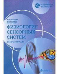 Нормальная физиология. Физиология сенсорных систем. Рабочая тетрадь