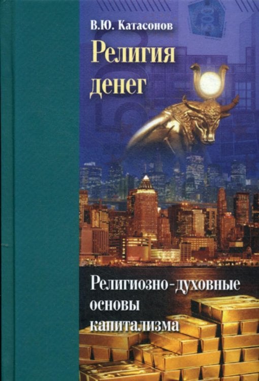 Религия денег. Религиозно-духовные основы капитализма