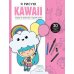 Я рисую KAWAII. 30 рисунков шаг за шагом