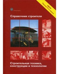 Справочник строителя. Строительная техника