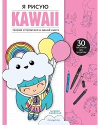 Я рисую KAWAII. 30 рисунков шаг за шагом