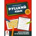 Русский язык. 4 класс. Кроссворды и головоломки