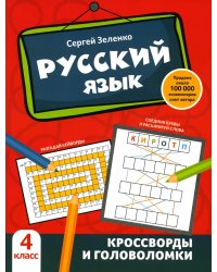 Русский язык. 4 класс. Кроссворды и головоломки