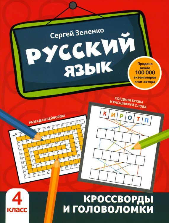 Русский язык. 4 класс. Кроссворды и головоломки