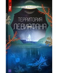 Территория Левиафана. Книга 4