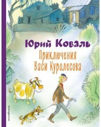 Приключения Васи Куролесова (ил. В. Чижикова)