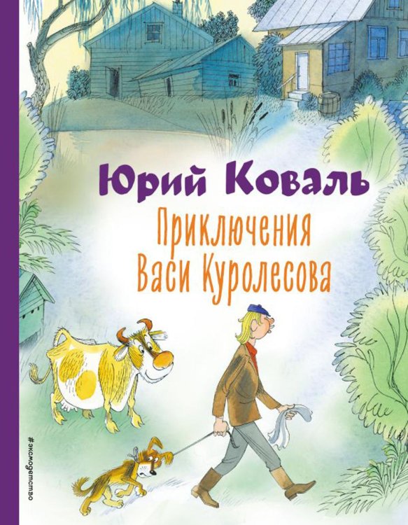 Приключения Васи Куролесова (ил. В. Чижикова)