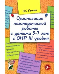 Организация логопедической работы с детьми 5-7 лет с ОНР III уровня