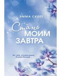 Стань моим завтра (обрез с цветным узором)