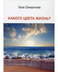 Какого цвета жизнь?