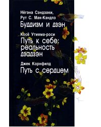 Буддизм и дзэн; Путь в себе: реальность дзадзэн; Путь с сердцем