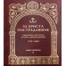 За Христа пострадавшие. Гонения на Русскую Православную Церковь 1917-1956. Книга 4. Г