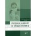 Сборник заданий по общей гигиене. Учебно-методическое пособие