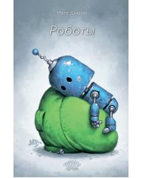 Роботы