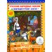 Русские народные сказки. Кн. 6 с говорящей ручкой "Знаток" (Кот и Лиса; Петушок и Жерновцы; Про злую мачеху)