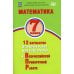 Математика. 7 класс. 12 вариантов итоговых работ для подготовки к ВПР