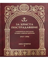 За Христа пострадавшие. Гонения на Русскую Православную Церковь 1917-1956. Книга 4. Г