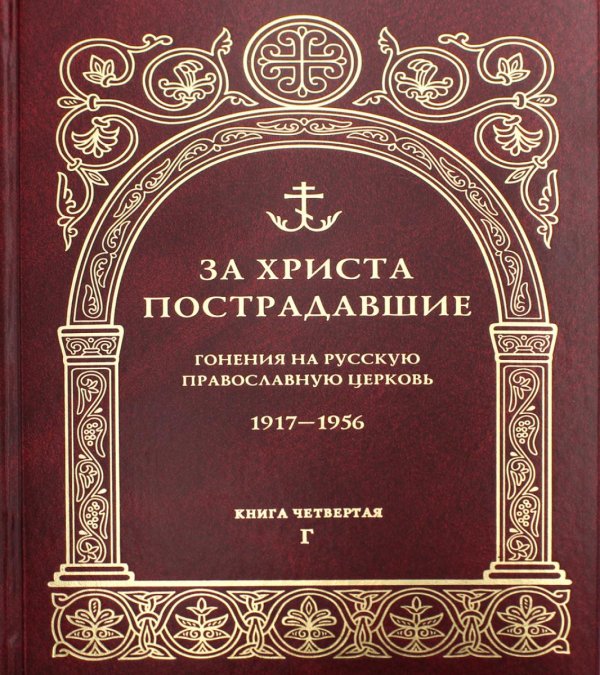 За Христа пострадавшие. Гонения на Русскую Православную Церковь 1917-1956. Книга 4. Г