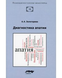 Диагностика апатии