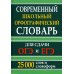 Современный школьный орфографический словарь для сдачи ОГЭ и ЕГЭ. 25 тысяч слов и словоформ