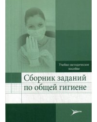 Сборник заданий по общей гигиене. Учебно-методическое пособие