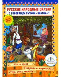 Русские народные сказки. Кн. 6 с говорящей ручкой "Знаток" (Кот и Лиса; Петушок и Жерновцы; Про злую мачеху)