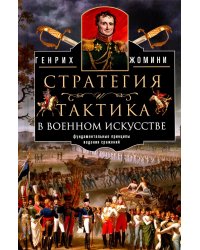 Стратегия и тактика в военном искусстве. Фундаментальные принципы ведения сражений