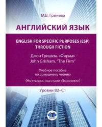 Английский язык. English for Specific Purposes (ESP) through Fiction. Джон Гришем. "Фирма" = John Grisham. "The Firm": Учебное пособие: уровни В2-С1