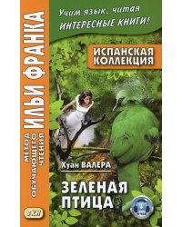 Испанская коллекция. Хуан Валера. Зеленая птица