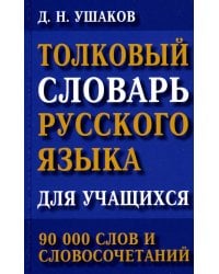 Толковый словарь русского языка для учащихся. 90 000 слов и словосочетаний