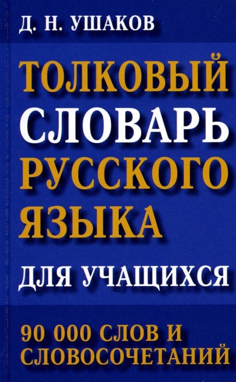 Толковый словарь русского языка для учащихся. 90 000 слов и словосочетаний