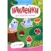 1, 2, 3, счет! Книжка с наклейками