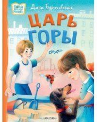 Царь горы. Стихи