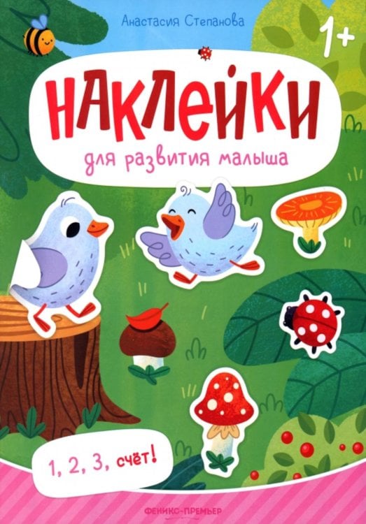 1, 2, 3, счет! Книжка с наклейками