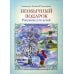 Необычный подарок. Рассказы для детей. Священник Дионисий Каменщиков