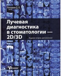 Лучевая диагностика в стоматологии: 2D/3D. 2-е изд., доп