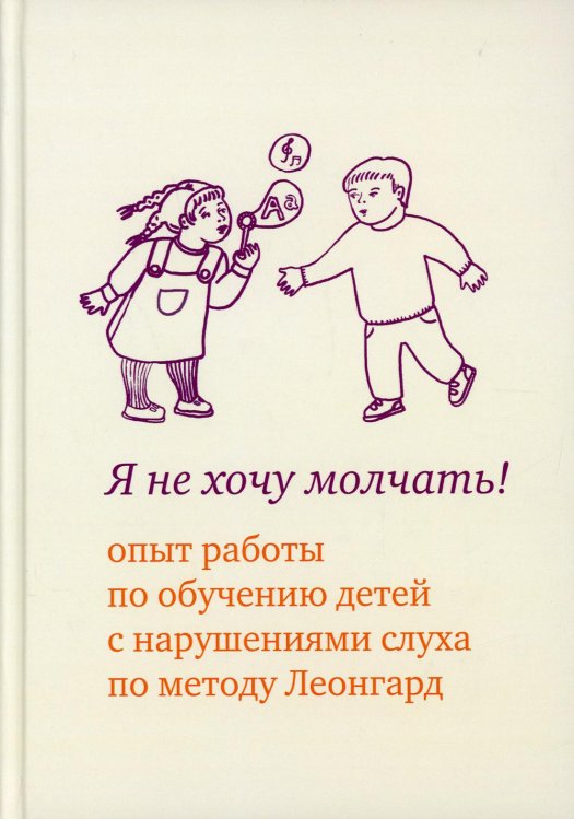 Я не хочу молчать! Опыт работы по обучению детей с нарушениями слуха по методу Леонгард