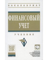 Финансовый учет. Учебник. Гриф МО РФ