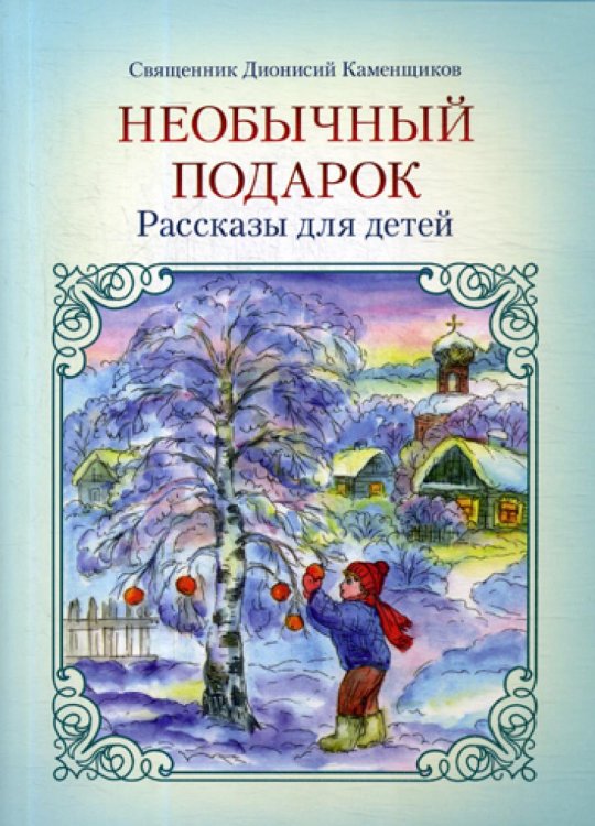 Необычный подарок. Рассказы для детей. Священник Дионисий Каменщиков