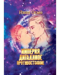 Империя Дигаллиос. Т. 3: Противостояние