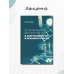 Клиническая физиология в анестезиологии и реаниматологии. 4-е изд