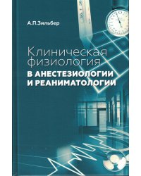 Клиническая физиология в анестезиологии и реаниматологии. 4-е изд