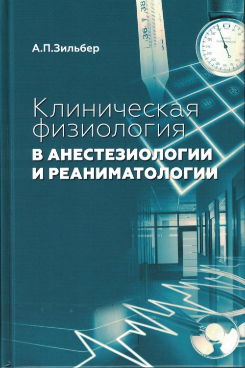 Клиническая физиология в анестезиологии и реаниматологии. 4-е изд