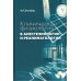 Клиническая физиология в анестезиологии и реаниматологии. 4-е изд