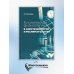 Клиническая физиология в анестезиологии и реаниматологии. 4-е изд