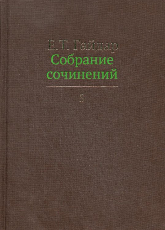 Собрание сочинений в пятнадцати томах. Том 5