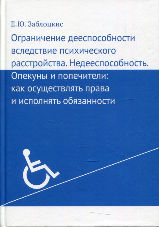 Ограничение дееспособности вследствие психического расстройства. Недееспособность. Опекуны и попечители: как осуществлять права и исполнять обязанности