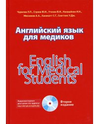 Английский язык для медиков. Учебное пособие