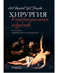 Хирургия в изобразительном искусстве. 2-е изд., перераб. и доп.