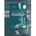 Клиническая физиология в анестезиологии и реаниматологии. 4-е изд